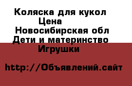 Коляска для кукол › Цена ­ 900 - Новосибирская обл. Дети и материнство » Игрушки   